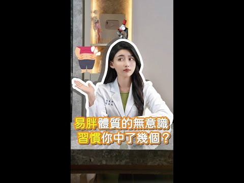 易胖體質的無意識 習慣你中了幾個？ ｜營養師高敏敏