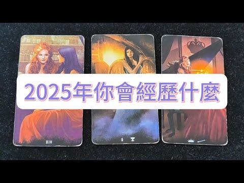 💜塔羅占卜| 2025年你會經歷什麼