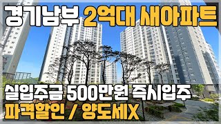 [10] 즉시입주 수도권 2억대 신축아파트! 입주금500만원 경기도 시흥 땡처리 신축아파트 미분양아파트 판교선 호재 수도권 급매아파트 시흥 장현지구 근교 할인분양 아파트