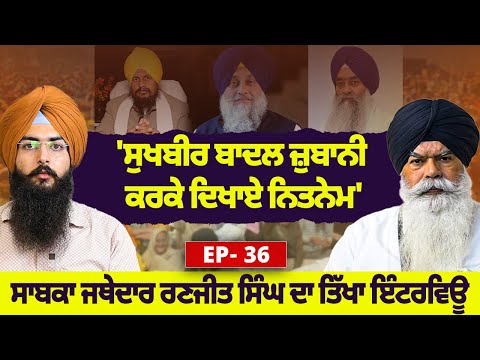 'ਸੁਖਬੀਰ ਬਾਦਲ ਜ਼ੁਬਾਨੀ ਕਰਕੇ ਦਿਖਾਏ ਨਿਤਨੇਮ, ਤਖ਼ਤਾਂ ਦੇ ਸੇਵਾਦਾਰ ਬਾਦਲਾਂ ਦੇ ਨੌਕਰ' | ਜਥੇਦਾਰ ਰਣਜੀਤ ਸਿੰਘ