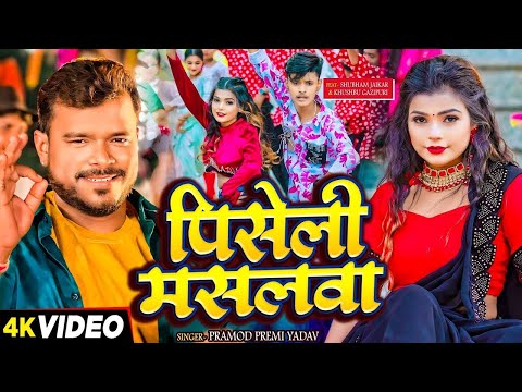 #Video - पिसेली मसलवा - #Pramod Premi | Ft - #Shubham Jaikar & #Khushbu Gazipuri | New Bhojpuri Song