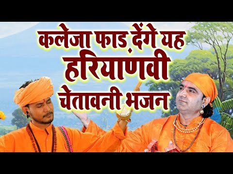 कलेजा फाड़ देंगे यह हरियाणवी  चेतावनी भजन || निर्गुण भजन | निर्गुण गीत | सत्संगी भजन | भजन