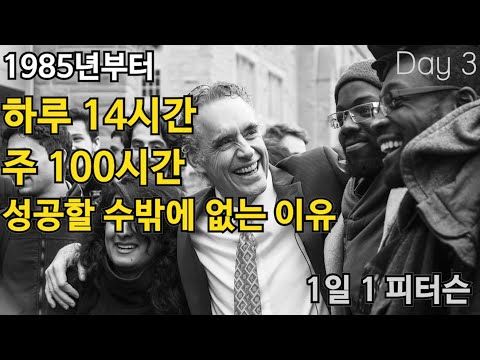 1985년부터 하루에 14시간 일하는 남자ㅣ 1일 1 피터슨 ㅣ Day 3 l 조던 피터슨 ㅣ 한영 자막