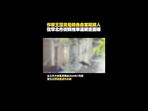 作家 #王薀 竟是精舍命案藏鏡人！信眾推車運屍畫面曝 #Shorts