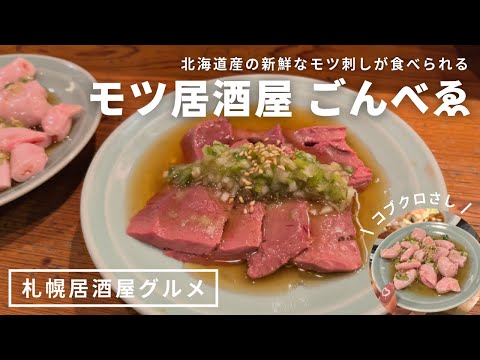 札幌すすきのグルメ｜絶品モツ刺しのいただける、モツ居酒屋 ごんべゑ🫀コブクロ刺し🧠優勝レバ刺し🫁タン刺し👅モツ鍋🍲牛スジ串🐄｜北海道｜kuilog