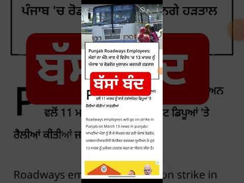 ਪੰਜਾਬ ਦੇ ਵਿੱਚ ਬੱਸਾਂ ਬੰਦ ਦਾ ਐਲਾਨ #shorts #short #shortvideo #shortsfeed #shortsviral #shortsviral