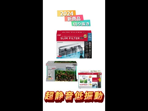 2024年新商品　究極の静音性と低振動！スリムフィルターDC-X