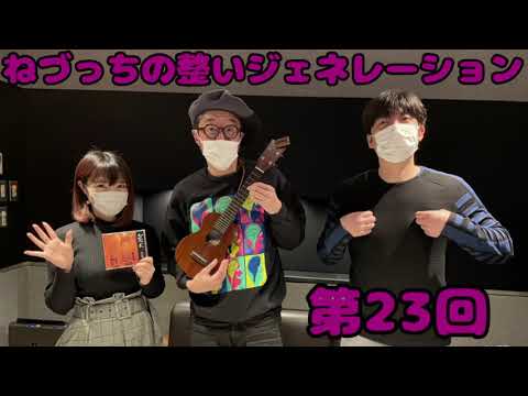 第23回 ねづっちの整いジェネレーション【ととジェネ】