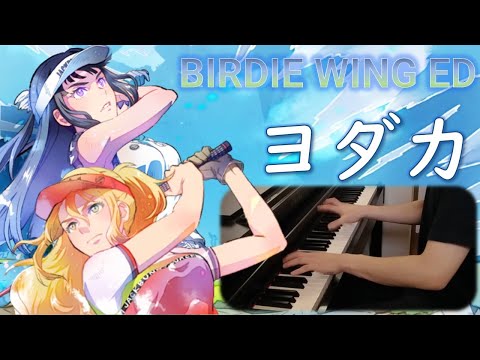 【ピアノ/Piano】月詠み『ヨダカ / Yodaka』弾いてみた (BIRDIE WING ED) / - Yodaka / Nightjar / Tsukuyomi (Piano cover)