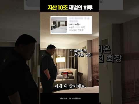 대한민국 부자 2위, 재벌의 하루[셀트리온 서정진 회장]