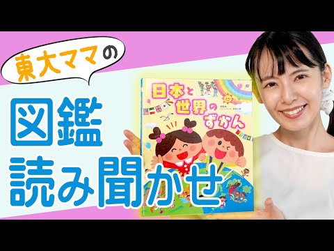 【読み聞かせ】「日本と世界のずかん」をいっしょに読もう！【東大卒ママおすすめ図鑑】