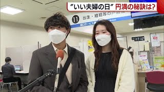 〈いい夫婦の日〉婚姻届を出すカップルも！ 街の人に聞いた“夫婦円満”の秘訣【新潟】 (22/11/22 18:44)