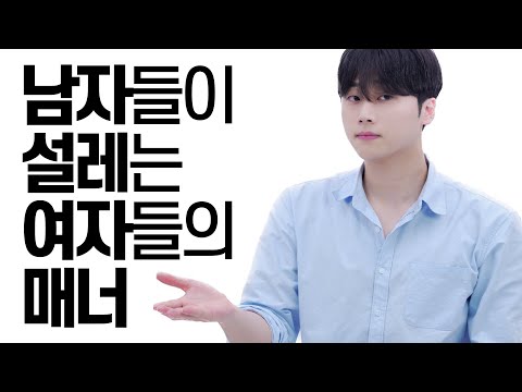 남자들이 설레는 여자들의 매너