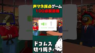 声マネ採点ゲーム100点製造機のドコムス #声マネキング #ドコムス切り抜き