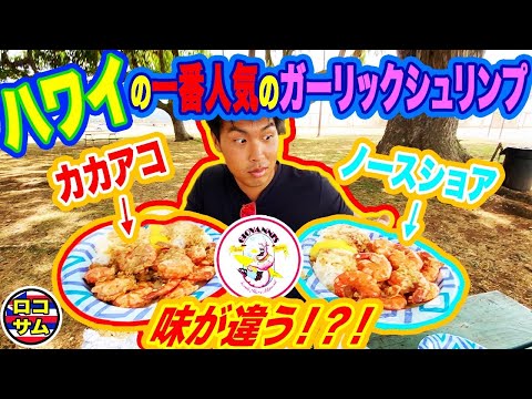 【ハワイ有名店！】ハワイで大人気のガーリックシュリンプの味比べ！