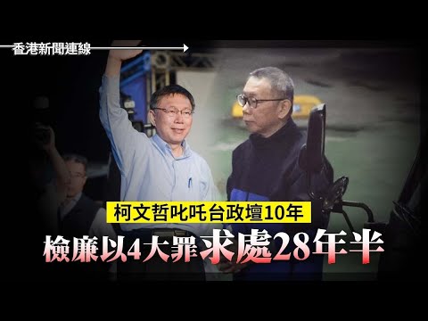 柯文哲被以4大罪求刑28年半｜越南網路管控新法生效 共黨一家親 2024-12-26《香港新聞連線》