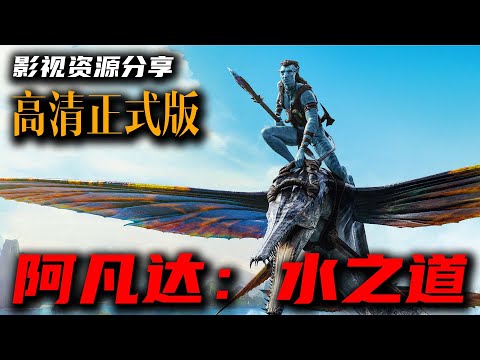 《阿凡达：水之道》《阿凡达2》卡梅隆执导特效巨作大片  高清影视资源分享