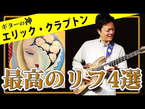 【TAB】ギターの神 エリック・クラプトン 最高にかっこいいリフ４選　Eric Clapton riff