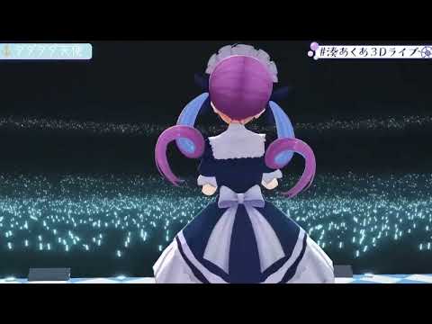 【湊あくあ】ダダダダ天使　#湊あくあ3Dライブ 【ホロライブ切り抜き】