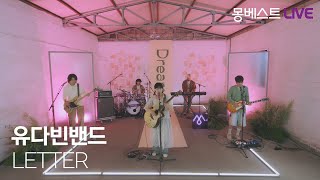 유다빈밴드 YUDABINBAND – LETTER #몽베스트라이브