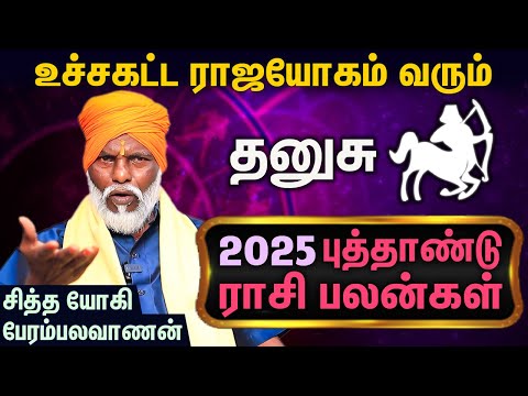 தனுசு ராசி புத்தாண்டு பலன்கள் : Dhanusu New Year Rasi Palan 2025 | Siddha Yogi Perambalavanan