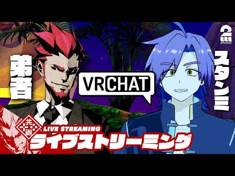 【スタンミドッキリ計画!!】弟者,スタンミ,k4senの「VRChat」【2BRO.】