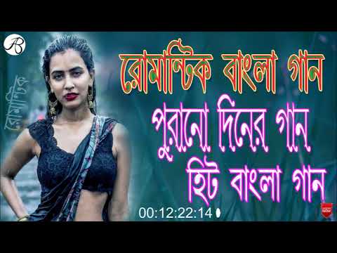 রোমান্টিক বাংলা গান  । পুরানো দিনের বাংলা গান । হিট বাংলা গান । old banglai songs || purano songs ..