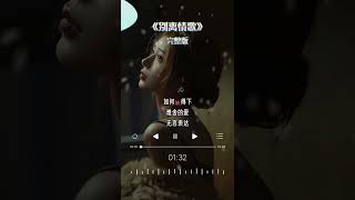 难舍的爱无言表达，就像风中翻飞的花，残扰的离愁心乱如麻，舍东舍西唯独你我舍不下，亲爱的人你多保重吧#