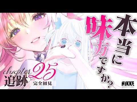 【#NIKKE/メガニケ】完全初見25章『追跡』を読む新人VTuber。会いたかったよレッドフード！【斬撃ノしゅわわ / #しゅわわ起動中】