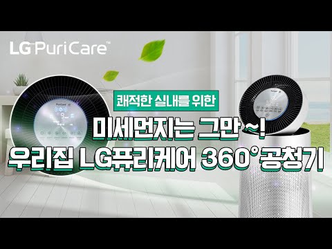 미세먼지 공기청정기 찾으시나요? LG 공기청정기가 대세인 이유?