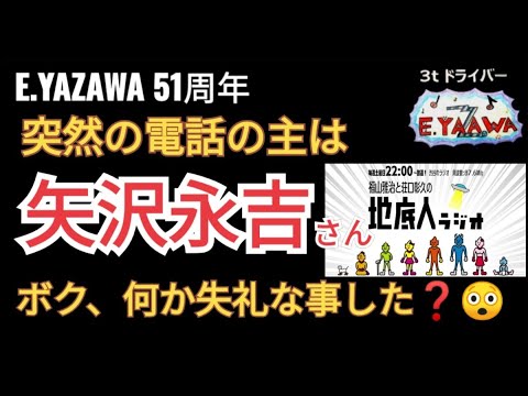 #ラジオ永ちゃん話【福山雅治】YAZAWAさんから突然の電話が...（広島LIVEのMC）荘口彰久★2023年4月8日 地底人ラジオ★矢沢永吉51周年フジロック出場