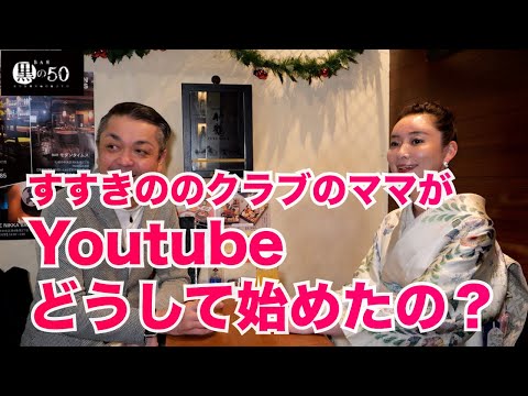 すすきののクラブのママがYoutubeを始めた理由を聞きいてみた。