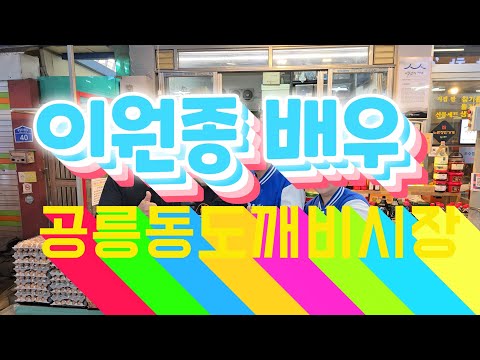 이원종 배우 노원(갑) 우원식 후보 유세지원(공릉동도깨비시장&경춘선숲길) 1시간 분량을 단 8분으로 축약 #2024총선 승리을 위해