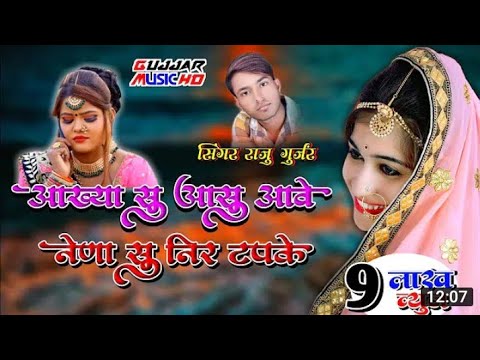 आख्या सु आसु आवे नैणा सु निर टपके। new rajasthani song 2020। singer- raju gujjar