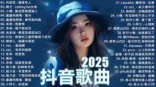 2025抖音最最最火🔥 歌曲排行榜前六十名, 沒有聽完是你的損失！盧盧快閉嘴 - 會呼吸的痛, 承桓 - 我會等, 向思思 - 總會有人, 小燦-斷送青春愛錯人【抖音神曲】聽得最多的抖音歌曲 2024