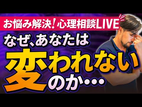 【何年も変われない人】に共通する特徴とその驚きの理由／橋本翔太のお悩み解決心理相談ライブ