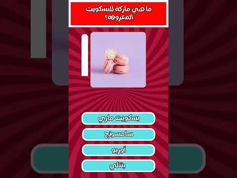 اسئلة عن مركات الاكل 3