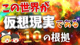 【仮想世界】この宇宙が仮想現実である根拠１０選【ゆっくり解説】