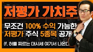 앞으로 허를 찌르는 대시세 '여기서'나온다! 100% 수익 가능한 초 저평가 주식 5개! '이 종목'들 무조건 매수하라