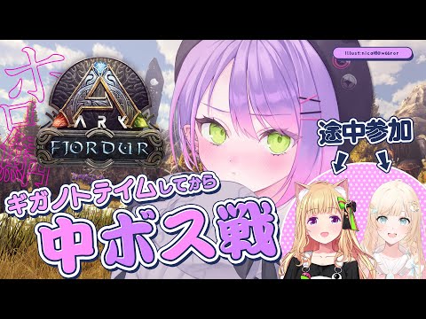 【 ホロ鯖 ARK 】ギガノトテイムしてから中ボス攻略するぞ！【常闇トワ/ホロライブ】