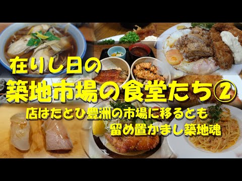 【在りし日の築地市場の食堂たち②】豊洲で生き続ける築地魂！【築地市場】【食堂】【豊洲市場】【市場の食堂】