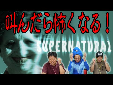 【SUPERNATURAL】叫んだら怖くなるから絶対に叫ばないで!!