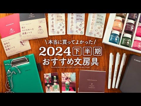 【おすすめ文房具】2024年下半期 本当に買ってよかった文具アイテム購入品紹介 | パイロット 蛍光ペン KIRE NA（キレーナ）、マイルドライナーのもと、など