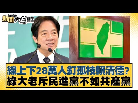 線上下28萬人釘孤枝賴清德？綠大老斥民進黨不如共產黨【新聞大白話】20250112-1｜黃揚明 葉元之 毛嘉慶