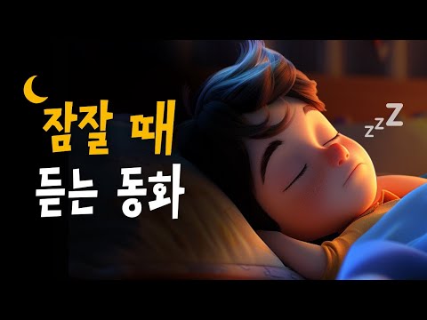 스르르 잠드는 이솝이야기 모음 🌙 점장이의예언, 수탉을무서워한사자 등 15편