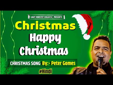 Christmas Happy Christmas Aao Hum Manaye | Peter Gomes #christmassong