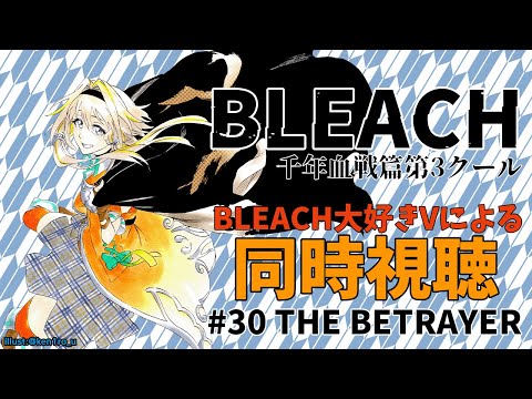 【BLEACH千年血戦篇#30】同時視聴ポポ～！原作未登場の○○が！？ｱｱｱｱｱｱｱｱｱｱｱ【家入ポポ / ななしいんく戦