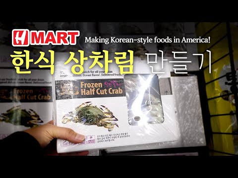 [미국 집밥] 한식상차림 만들기 Ep 14. Hmart, 양념 꽃게장  |||  Making Korean-style foods! Hmart, Spicy marinated crab.