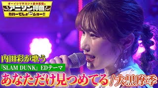 【SLAM DUNK名曲】声優・内田彩が大黒摩季「あなただけ見つめてる」を初カバー【アニソン神曲カバーでしょdeショー‼︎】