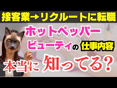 【転職】接客業女子に大人気★リクルート・ホットペッパービューティの仕事ってどんな仕事？どこよりもわかりやすく解説！